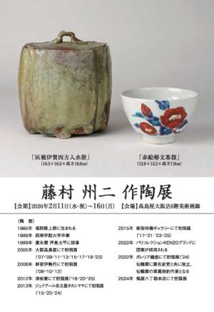 藤村州二展-赤色の陶芸- | 新着情報 | 株式会社ちとせ：川喜田半泥子の